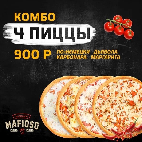 Мафия пицца малоярославец. Комбо 4 пиццы. комбо пицца мафия. пицца октябрьский. пицца мафия октябрьский.