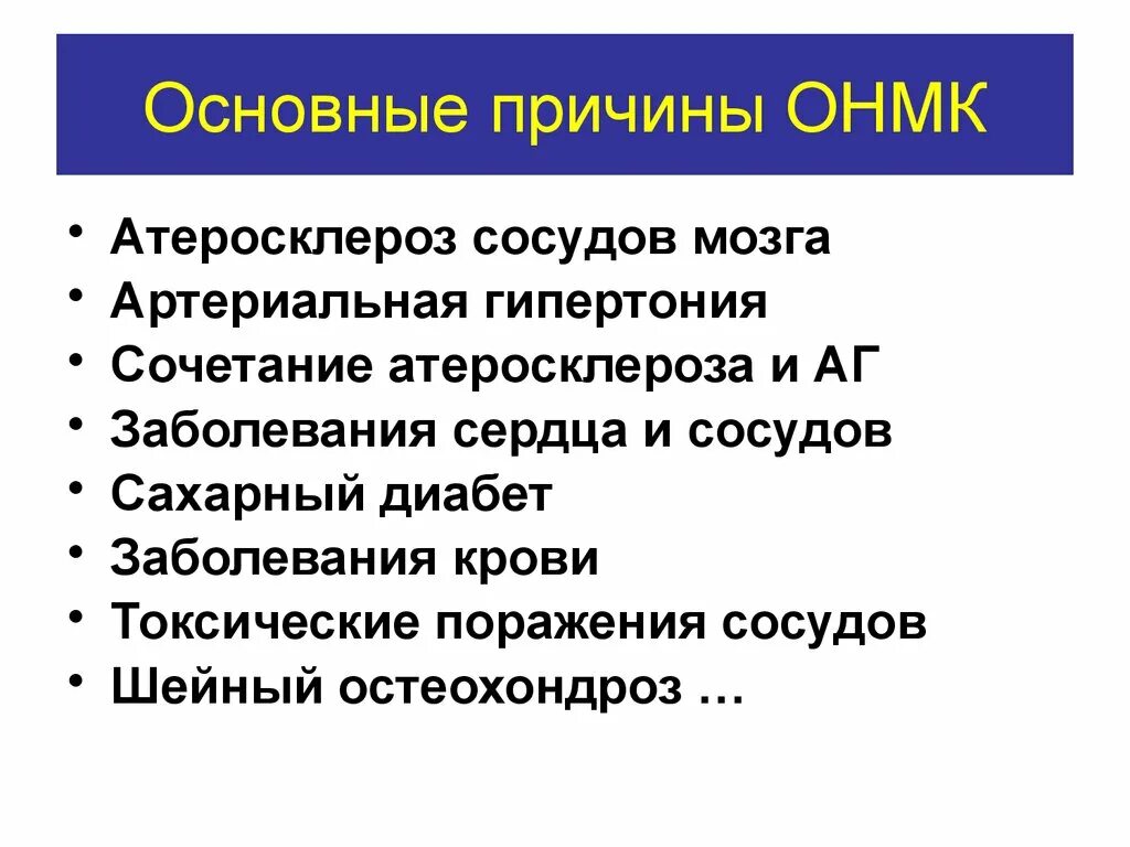 Симптомы острого нарушения. Острое нарушение мозгового кровообращения причины возникновения. Причины острых нарушений мозгового кровообращения. Основная причина острого нарушения мозгового кровообращения. Причины ОНМК.