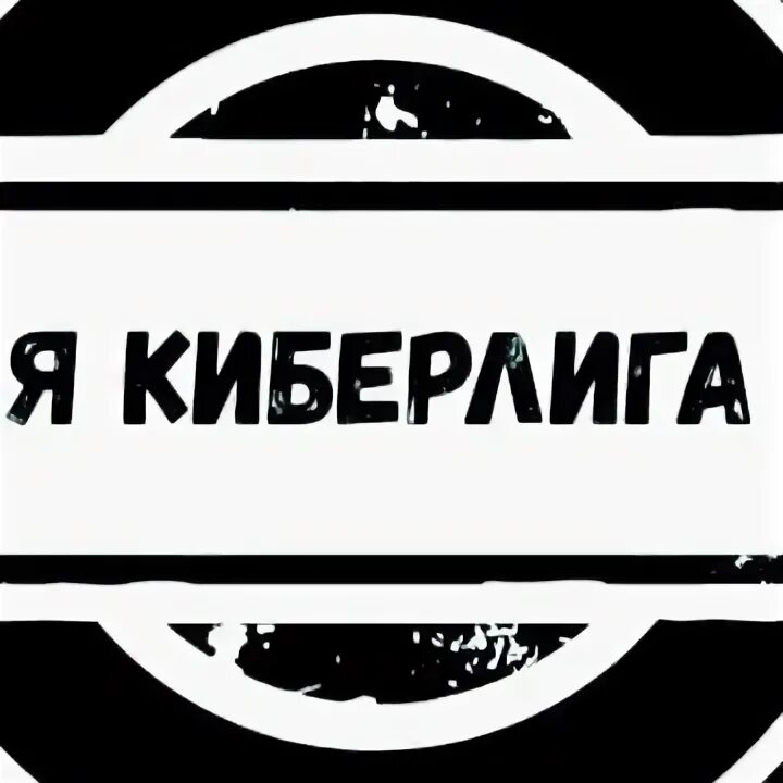 Киберлига. Кибер лига лого. Киберлига агу. Гт киберлига. Киберлига.