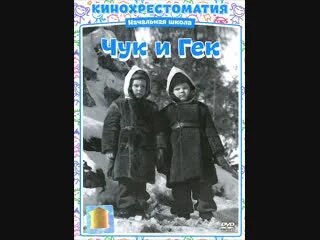 Чук и гек большое приключение где снимали. Чук и гек 1953.