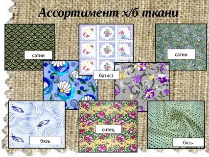 Виды оформления ткани