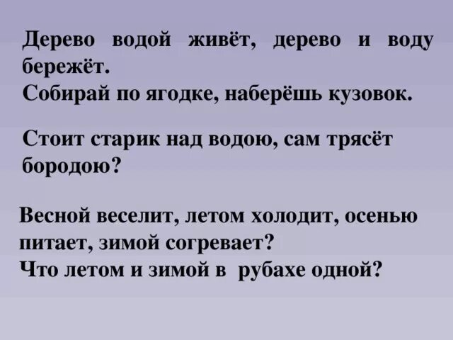 Пословицы дерево живет. Дерево водой живет дерево и воду бережет смысл пословицы. Дерево живет дерево воду бережет. Пословица дерево живет водой и дерево воду бережет. Стоит над водою трясет бородою.