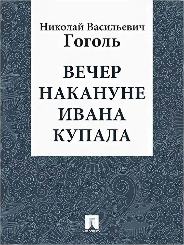 Произведения на вечер книги. Бисаврюк или вечер накануне Ивана Купала. Басаврюк Гоголь книга. Н В Гоголь вечер накануне Ивана Купала.