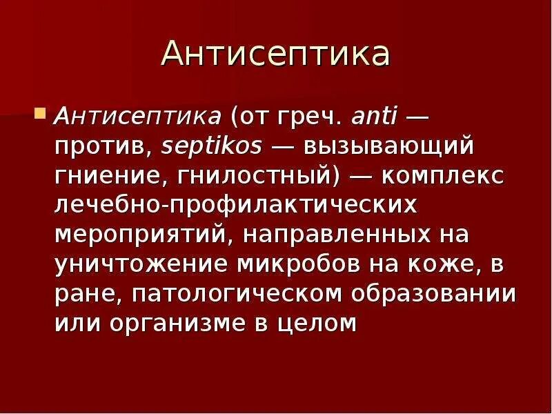 Асептика и антисептика общая хирургия. Асептика лекция по общей хирургии. Антисептика общая хирургия презентация. Асептика презентация.