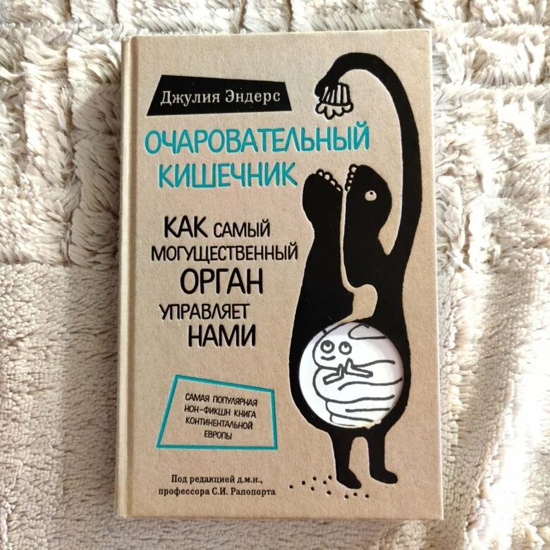 Очаровательный кишечник. Эндерс очаровательный кишечник