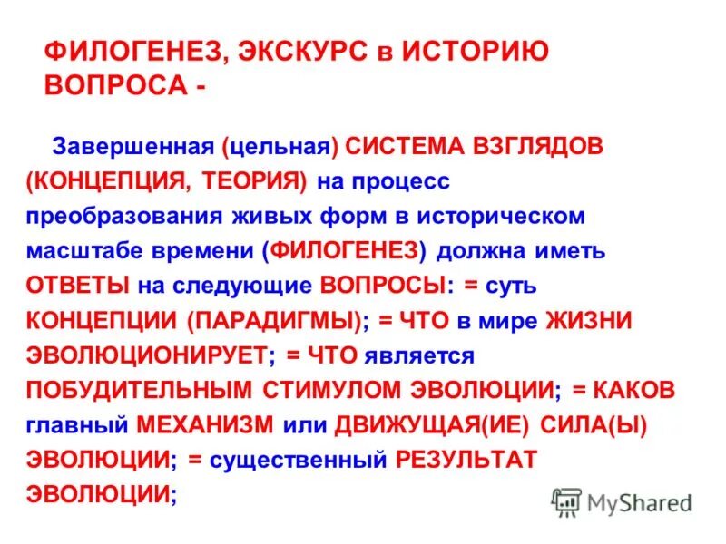 Филогенез является. Филогенез. Понятие об онтогенезе и филогенезе. Термин филогенез. Филогенез это в психологии.