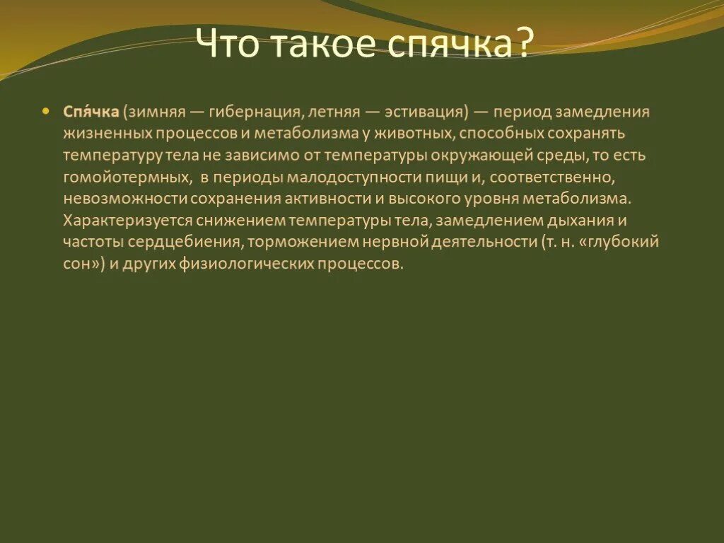 Состояние организма при котором замедляется жизненные процессы. Зимняя спячка это в биологии. Спячка это в биологии 5 класс. Гибернация животных.