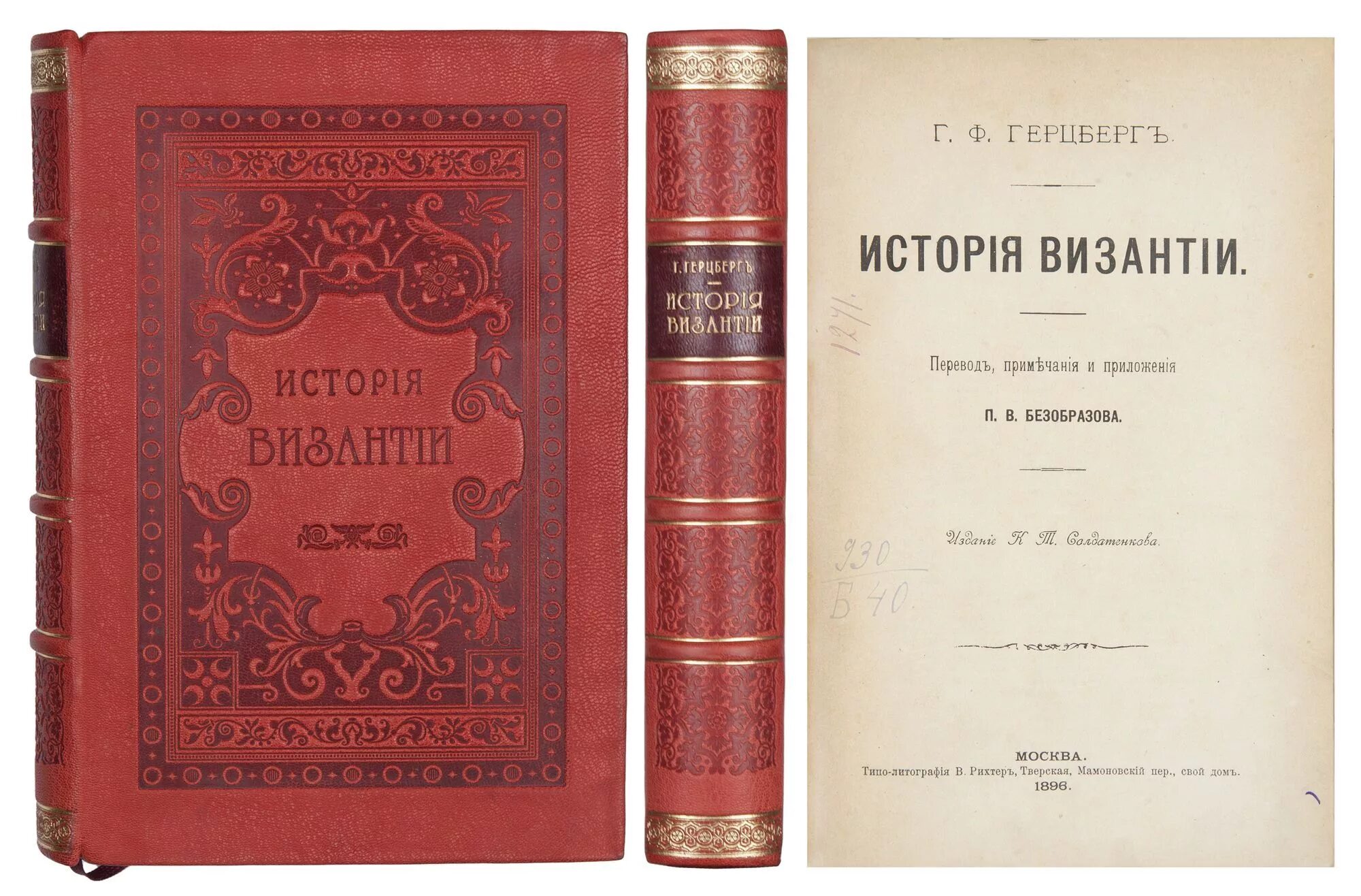 Книги Герцберг г.ф.. История Византии книга. Домашний книга 1896. Пер прима