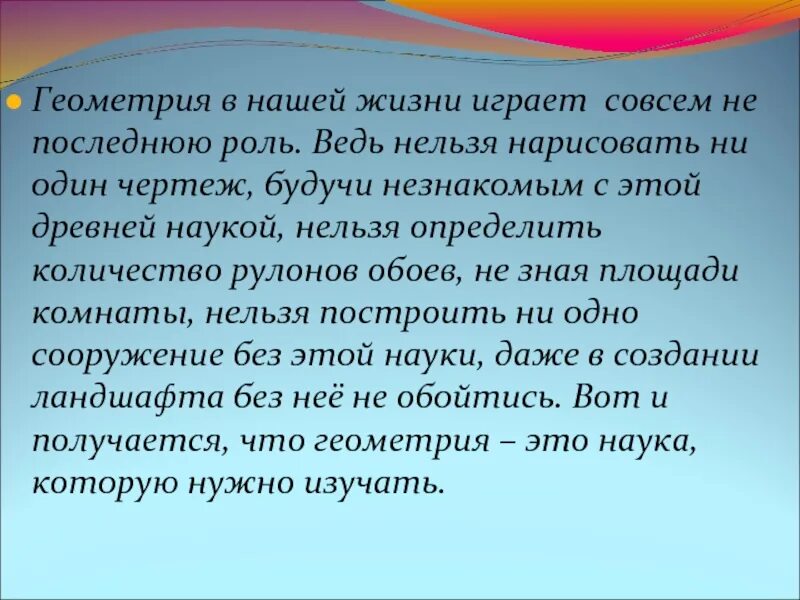 Играет не последнюю роль. Геометрия в нашей жизни. Геометрия в жизни человека. Геометрия в жизни человека презентация. Геометрия в повседневной жизни человека.