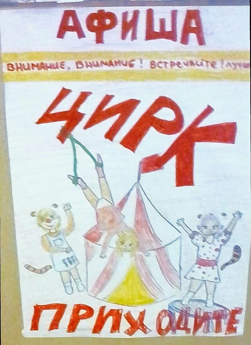 Афиша рисунок 7 класс изо. Как нарисовать афишу. афиша рисунок. афиша рисунки детей. рисовать афишу цирка.