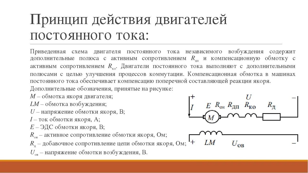 Принцип действия электродвигателя постоянного тока. Принцип действия постоянного двигателя постоянного тока. Сопротивление обмоток двигателя постоянного тока. Сопротивление обмотки возбуждения двигателя постоянного тока.