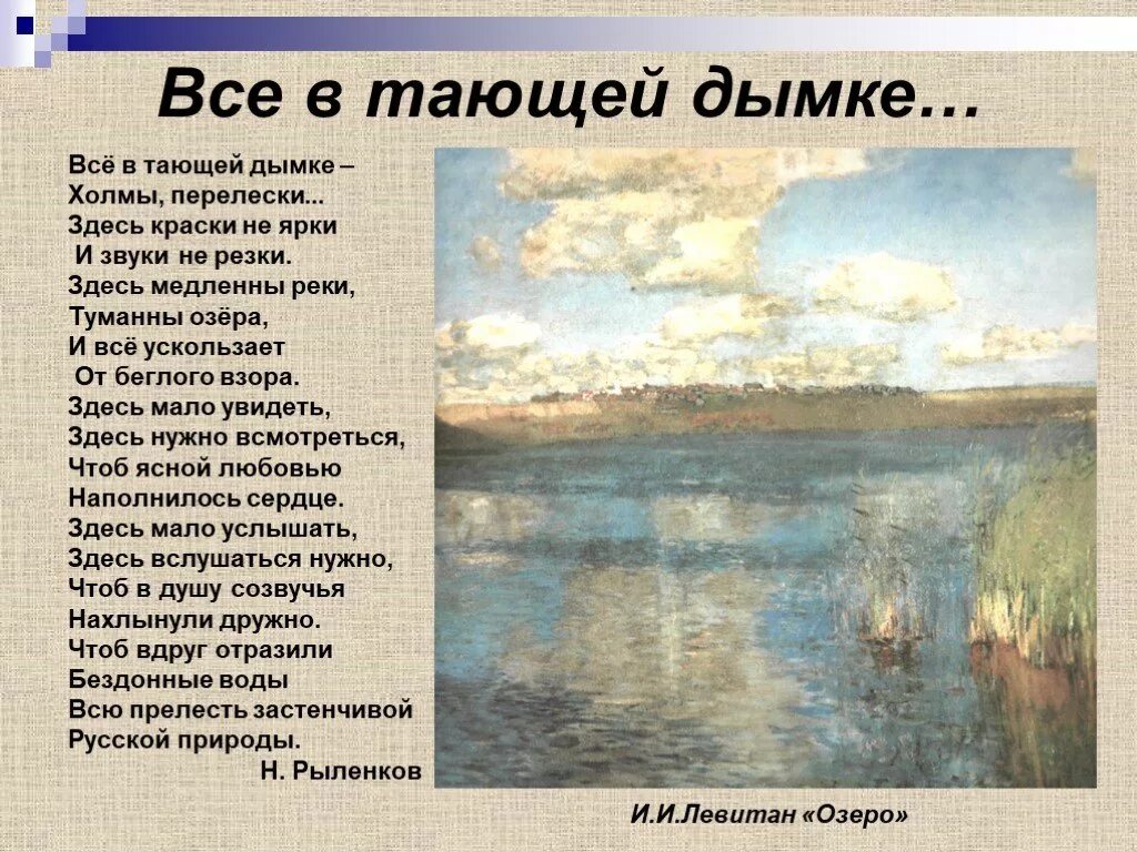 Стихотворение н рыленкова. Всё в тающей дымке Рыленков. Здесь краски не ярки и звуки не резки. Все в тающей дымке холмы перелески. Всё в тающей дымке картины.