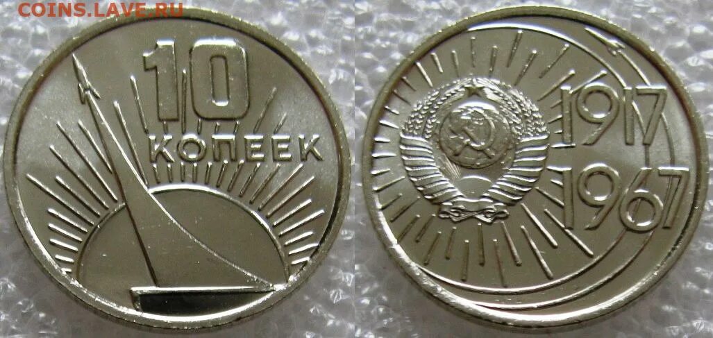10 копеек юбилейных. 50 коп 1967г 50 лет советской власти. 10 коп 1967г. 50 коп. 1967 год. воср.. 10 копеек ссср юбилейные.
