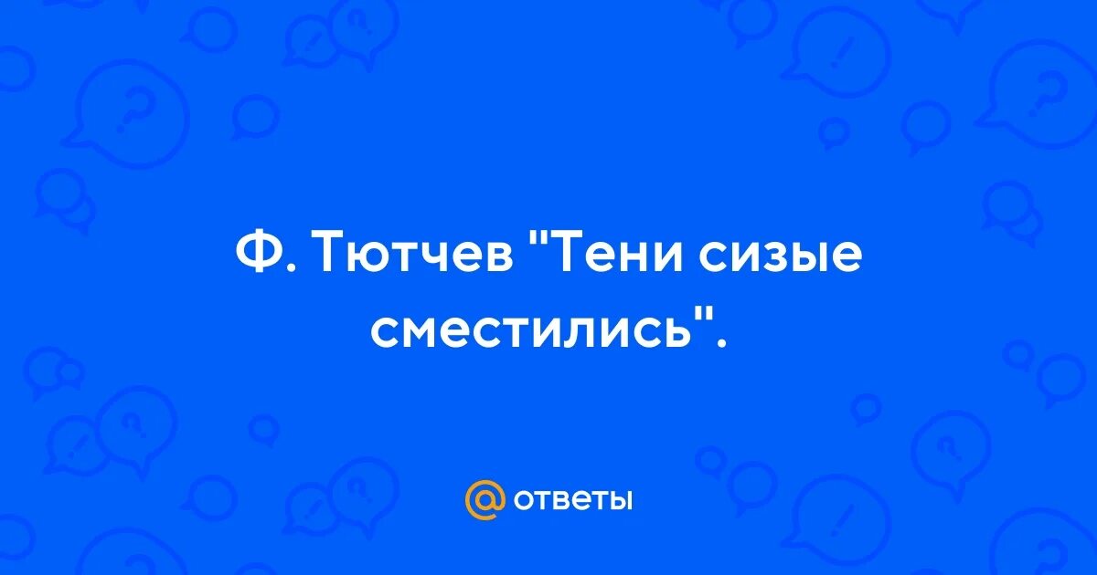 Тени смесились тютчев