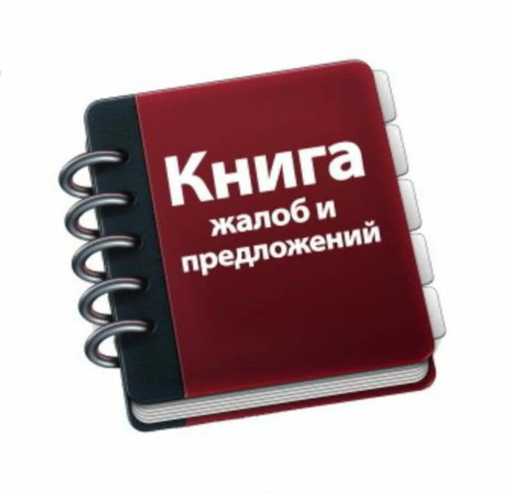 Книга жалоб и предложений. Книга отзывов и предложений. Жалобы и предложения. Книга отзывов жалоб и предложений.