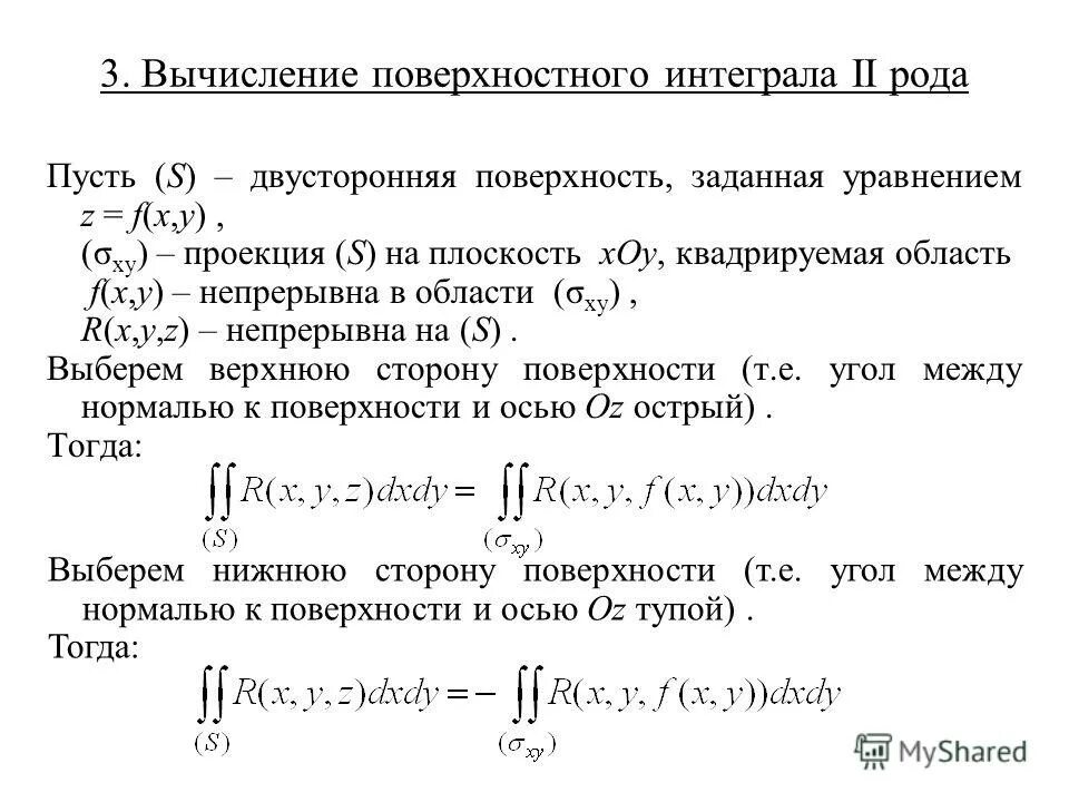 Поверхностный интеграл 2 рода формула. Формула вычисления поверхностного интеграла 2-го рода. Формула для вычисления поверхностного интеграла II рода. Вычисление поверхностных интегралов II – рода.. Верхний и нижний интеграл