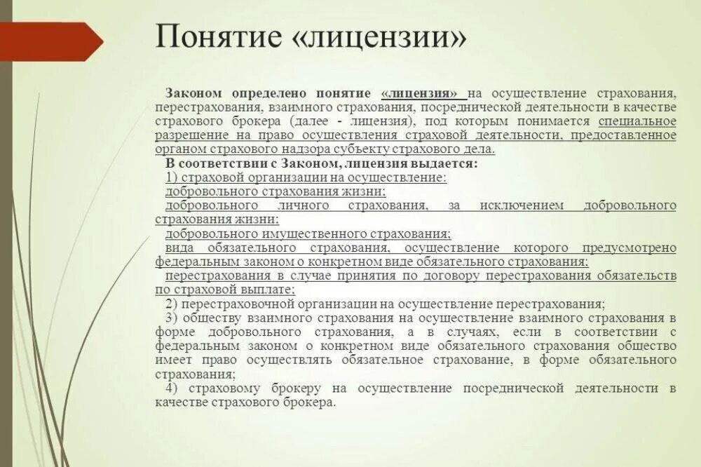 Лицензирование страховой деятельности. Порядок лицензирования страховой деятельности в РФ. Лицензия на страховую деятельность. Порядок и условия выдачи лицензии страховым организациям.