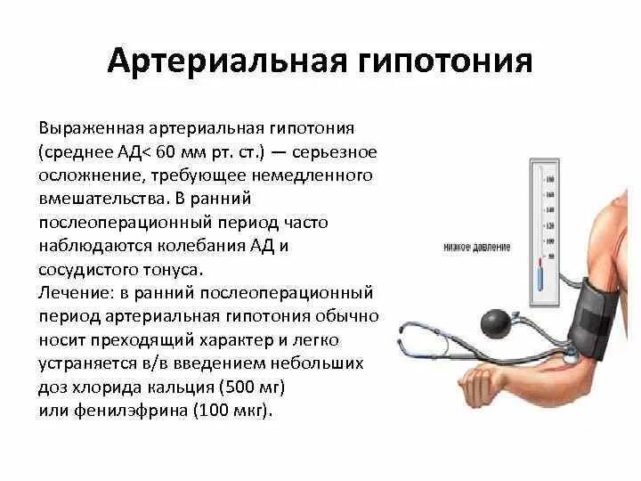 Артериальная гипотензия (систолическое ад менее 90 мм РТ.ст.);. Артериальная гипотония симптомы. Артериальная гипотония причины. Артериальное давление гипотония. Гипотония это какое