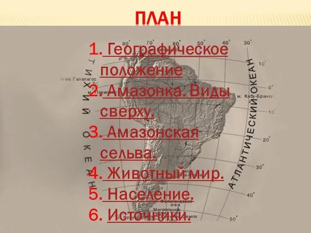 Географическое положение амазонки. План описания амазонки 7 класс по плану. Амазонка география положение. Характеристика реки Амазонка. Описание реки амазонка по плану 7 класс