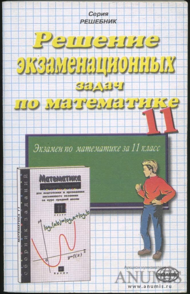 Математика сборник заданий дорофеев 11. Решение экзаменационных задач по математике. Сборник задач по математике 10-11 класс. Математика сборник задач 11 класс. Сборник задач для экзаменов по математике.