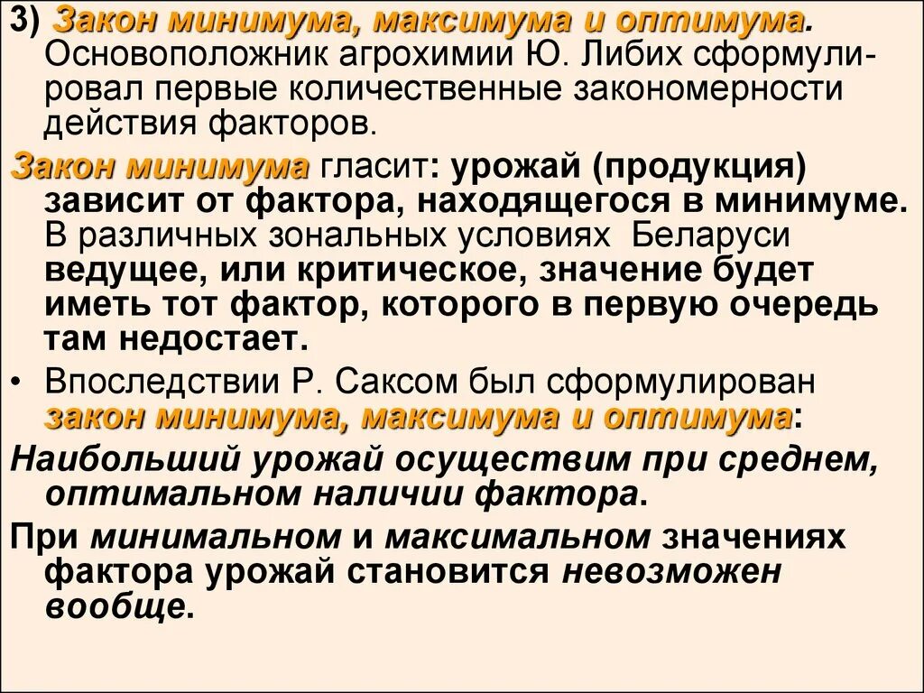 Закон минимума в экологии. Закон оптимума и минимума. Закон минимума и максимума. Закон минимума оптимума и максимума в земледелии. Закон оптимума и минимума в экологии.