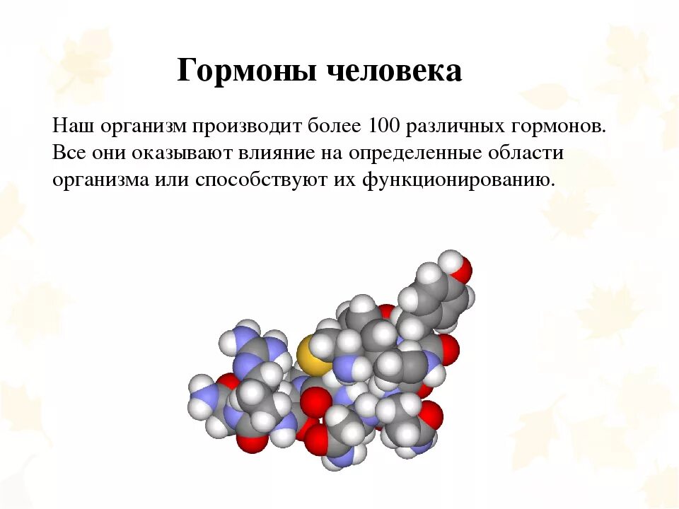 Гормоны принимают участие в. Как выглядят гормоны в организме человека. Гормоны химия кратко. Гормоны химия презентация. Гормоны это в биологии.