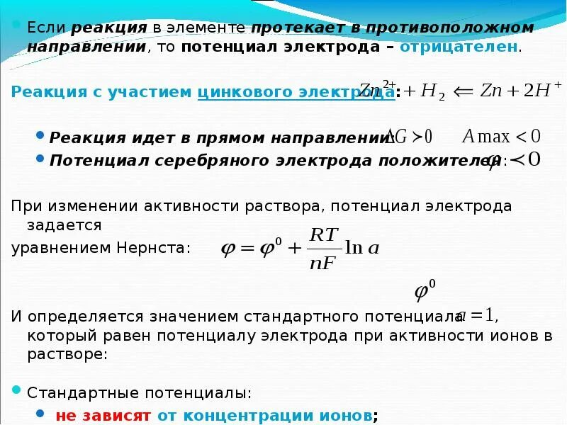 Концентрация ионов в растворе agno3. Потенциал серебряного электрода в растворе. вычислить электродный потенциал серебряного электрода. потенциал серебряного электрода в насыщенном растворе. электродный потенциал серебра 1м.