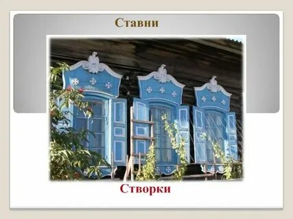 Ставни в множественном