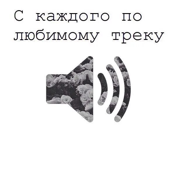 Скиньте ваш. По треку в комменты. С каждого по любимому треку. Скинь любимый трек. Скидывай свой любимый трек.