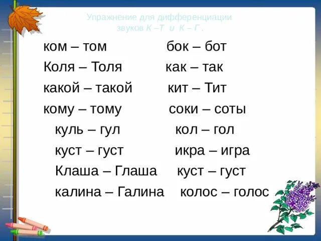 Г к б п звуки. Дифференциация к-т речевой материал. Дифференциация к-т речевой материал для дошкольников. Дифференциация звуков к-т речевой материал. Дифференциация к-т в слогах.