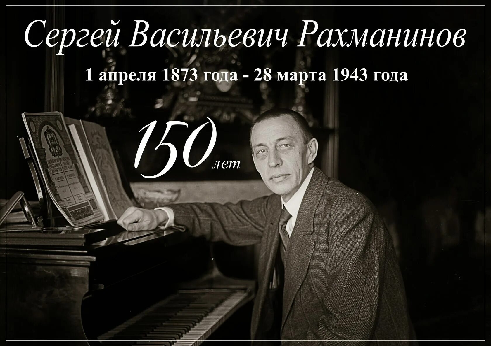 Произведения сергея васильевича. 150 Лет Рахманинову. 150-Летие Сергея Рахманинова.