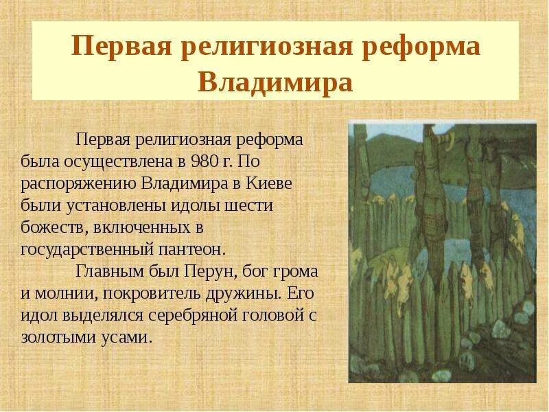 Религиозная реформа князя владимира 980. Религиозная реформа князя владимира год. Языческая реформа князя владимира 980. Религиозная реформа князя владимира год. Религиозная реформа владимира.