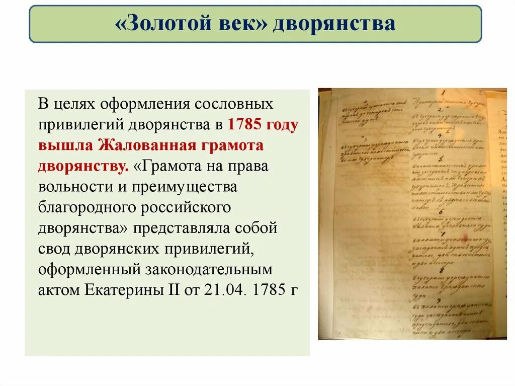 Золотой век дворянства история 8 класс. Законодательные акты Екатерины 2. Жалованная грамота дворянству 1785 года.