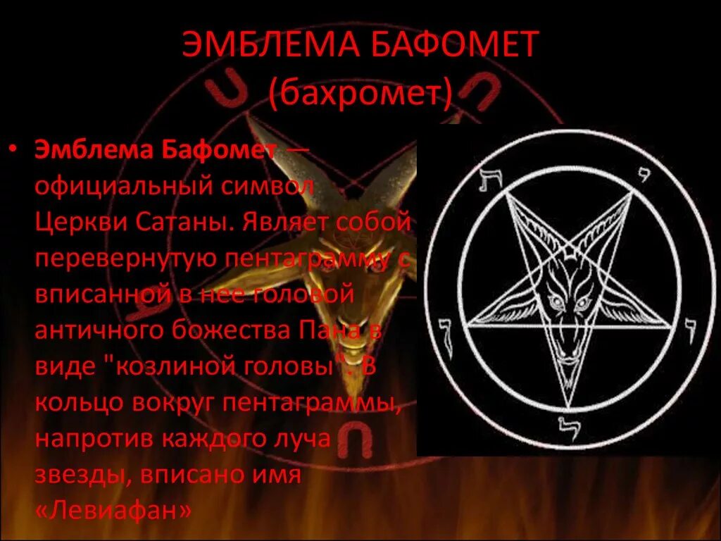 Символ церкви сатаны Бафомет. Пятиконечная звезда Бафомет. Бафомет пентакль. Знак сатаны, звезда Бафомета,