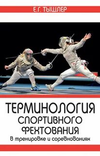 Физкультурные термины