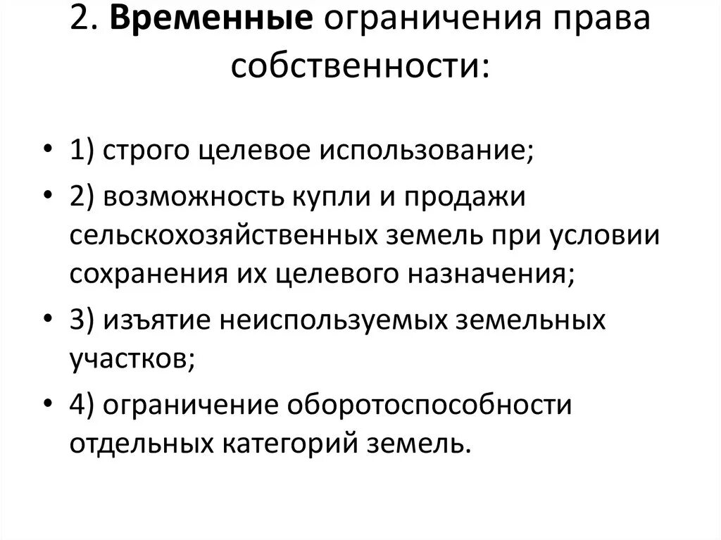 Собственник с ограниченными правами. Ограничение прав собственности.