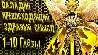 Паладин превосходящий здравый смысл 12 глава