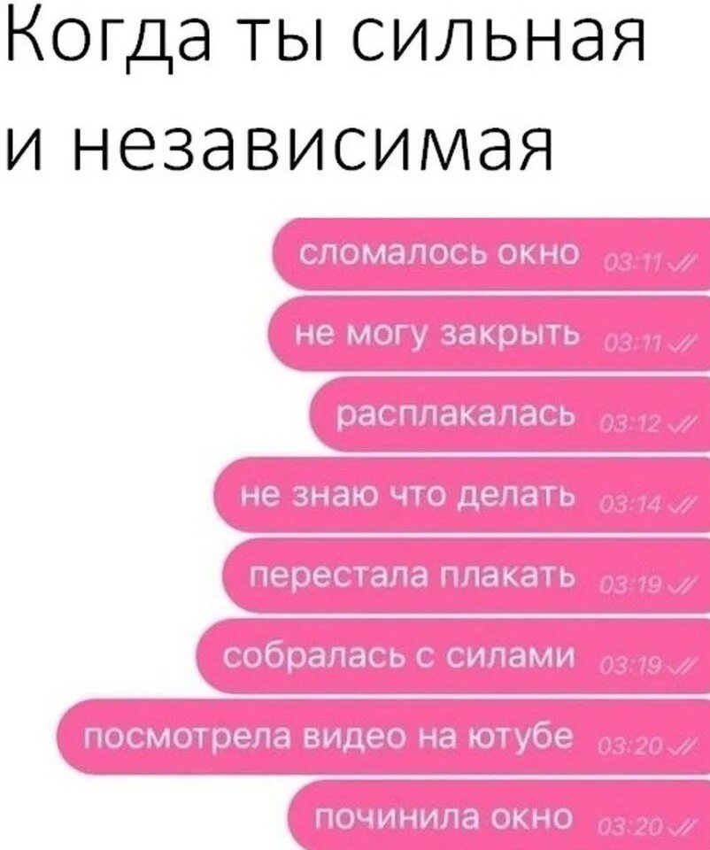 Про сильных и независимых. Статусы про сильную и независимую девушку. Сильная и независимая цитаты. Ты сильная и независимая. Мемы про сильных и независимых женщин.