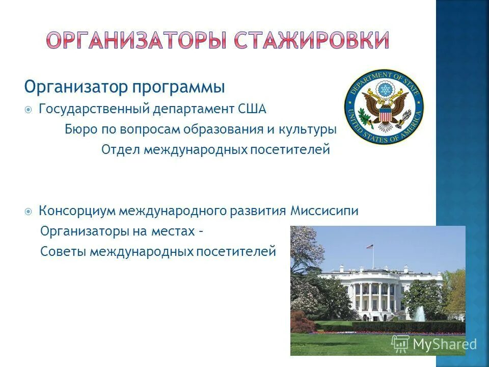 Организатор программ. Организаторы программы. министерство образования сша. бюро образовательных и культурных связей сша. государственный департамент сша расположение.