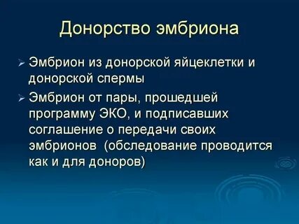 Донорская яйцеклетка эмбрион