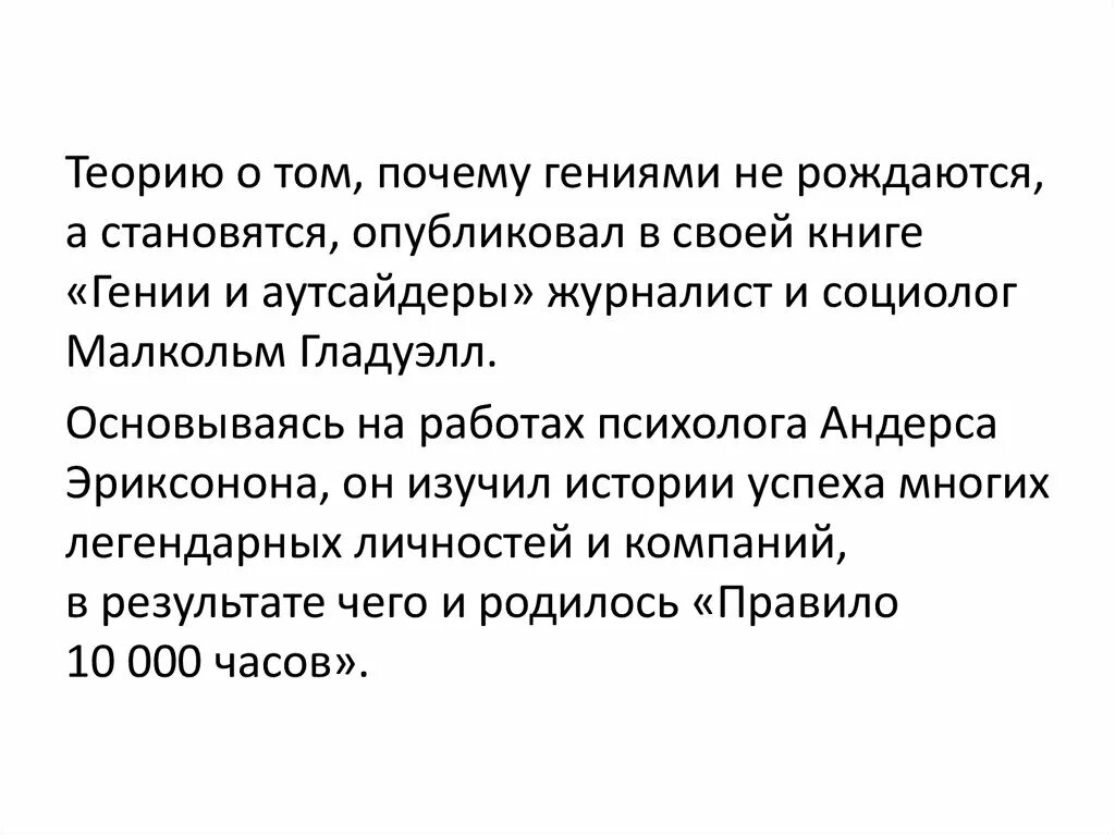 Гениальный почему и. Гениями не рождаются. Сочинение по теме гениями не рождаются. Мини сочинение на тему гениями не рождаются. Гениями не рождаются доклад 6 класс.