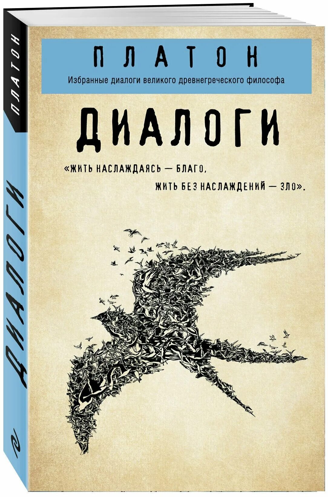 Платон диалоги читать. Книга диалоги (Платон). Книга Платон. Диалоги (Платон). Диалоги в книгах. Платон диалоги обложка.