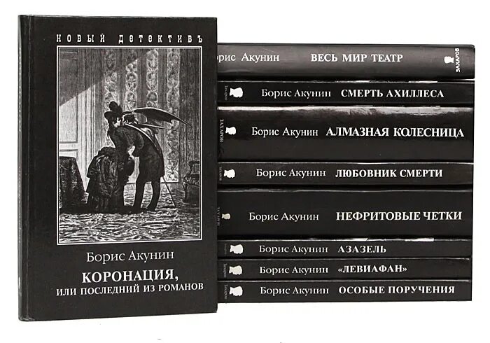 Книги про эраста. Акунин детектив Фандорин.