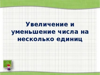Задачи на увеличение уменьшение числа презентация
