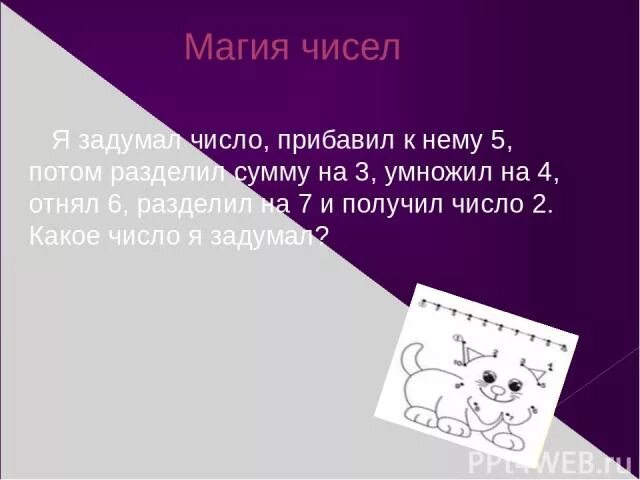 Задумали число от пятой. Магия числа я задумал число к нему прибавил 5 УМНОЖИЛ на 3. Магия чисел деление суммы. Я задумала число.