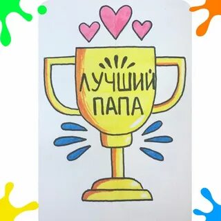 Легкие картинки для пап