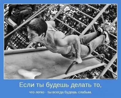 Как не быть слабым