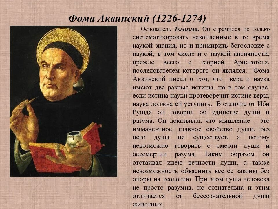 Основатель томизма философ. Фома аквинский (1226—1274). фома аквинский представитель эпохи. фома аквинский эпоха философии. фома аквинский философ эпохи возрождения.