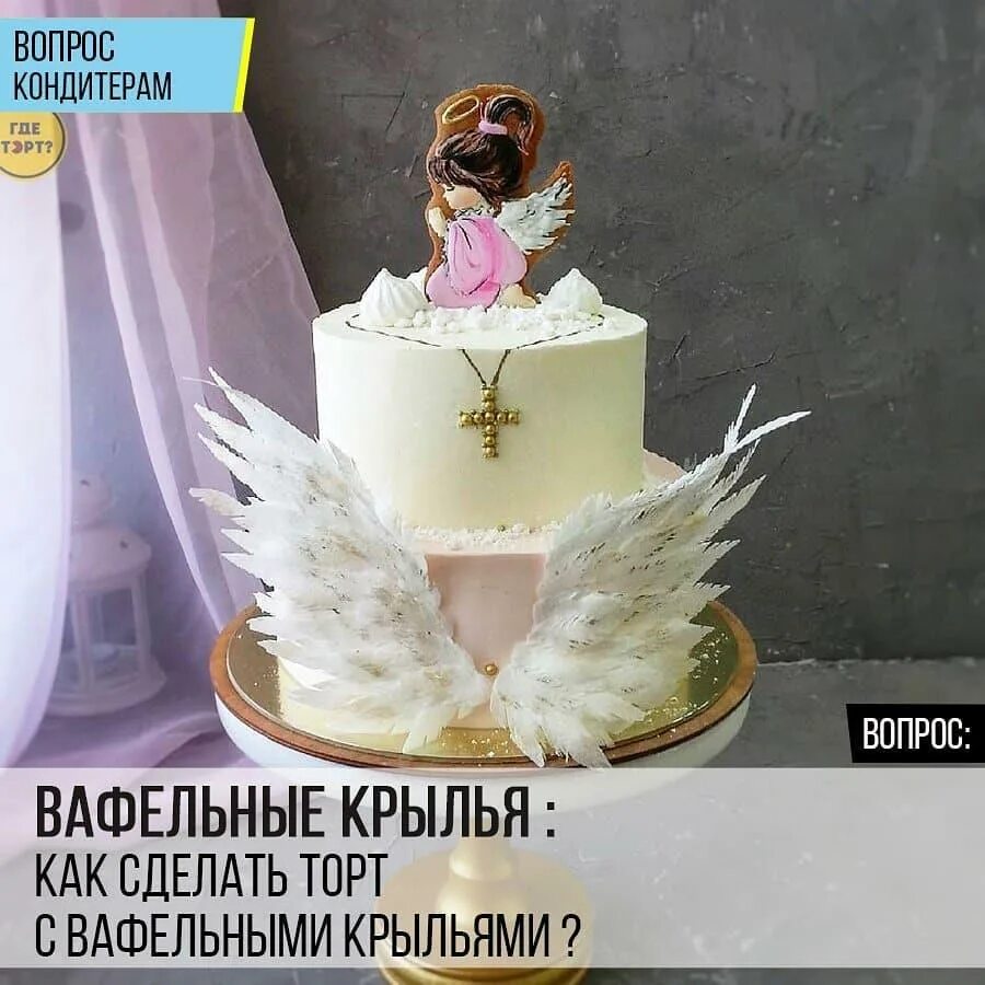 Вафельные крылья. Торт с крыльями. Крылья из вафельной бумаги на торт. Торт с крыльями ангела. Крылья ангела из вафельной бумаги на торт.