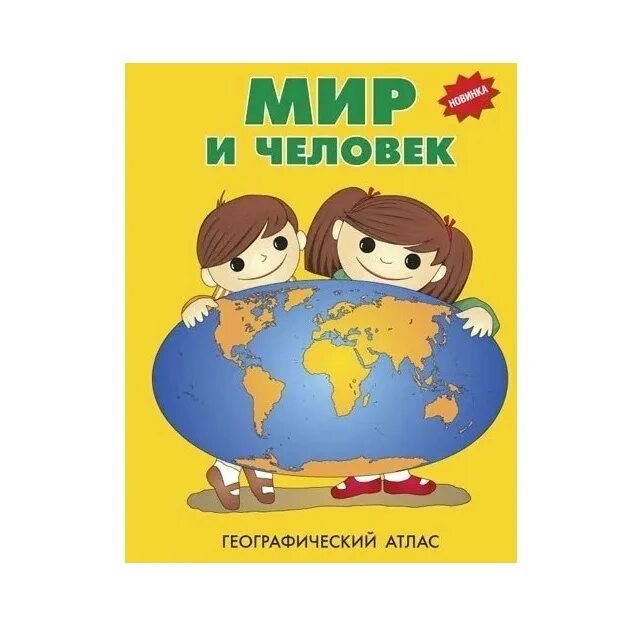 Кто создал географический атлас. Географический атлас "мир вокруг нас" 1991. Мир и человек. Географический атлас. Детский географический атлас мир и человек.